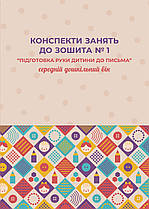 Конспекти занять до зошита № 1 “Підготовка руки дитини до письма” (середній дошкільний вік)