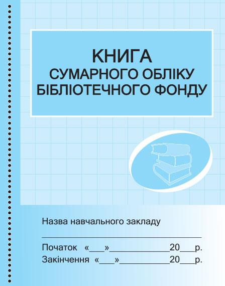 Книга сумарного обліку бібліотечного фонду арт. О376051У ISBN 9789667454579