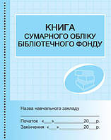 Книга сумарного обліку бібліотечного фонду арт. О376051У ISBN 9789667454579