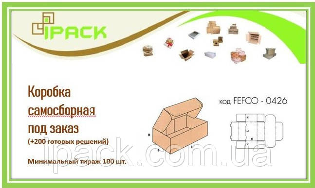 Коробка самозбірна 0426 під замовлення