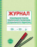 Журнал планування роботи практичного психолога (соціального педагога) арт. О376038У ISBN 9789667467586