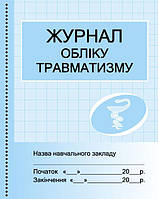 Журнал обліку травматизму арт. О376056У ISBN 9789667451936