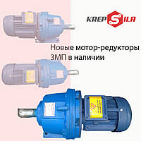 Новые мотор-редукторы 3МП в наличии