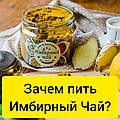 Навіщо пити Імбирний Чай?