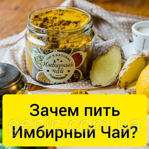 Навіщо пити Імбирний Чай?
