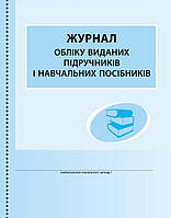 Журнал обліку виданих підручників і навчальних посібників арт. В376046У ISBN 9789667470869