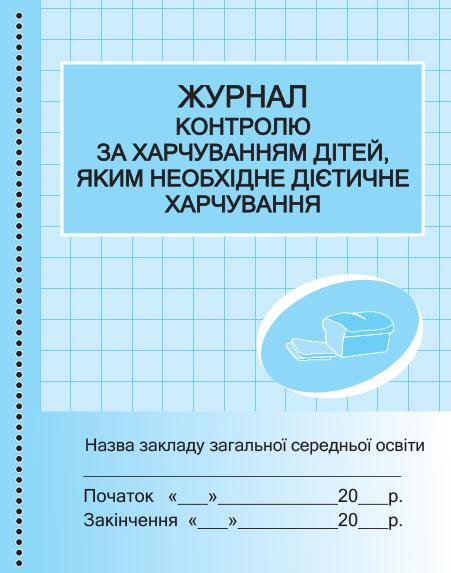 Журнал контролю за харчуванням дітей, яким необхідне дієтичне харчування арт. О376070У ISBN 9789667454593