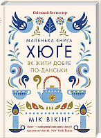 Маленька книга Хюге Як жити добре по-данськи М.Вікінг Вид."Книжковий клуб"