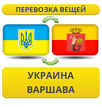 Перевезення Особистих Речей з України до Варшави
