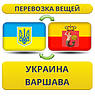Перевезення Особистих Речей з України до Варшави