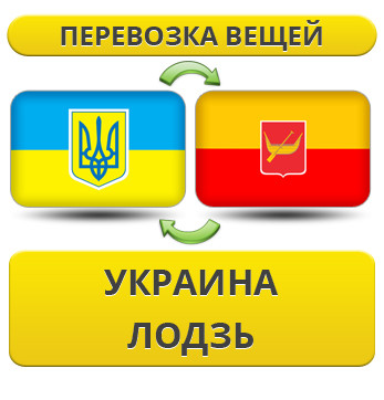 Перевезення Особистих Речей з України у Лодзь