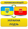 Перевезення Особистих Речей з України у Лодзь