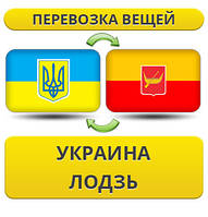 Перевезення Особистих Речей з України у Лодзь