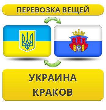 Перевезення Особистих Речей з України до Кракова