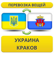 Перевезення Особистих Речей з України до Кракова