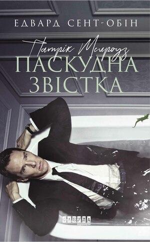 Едвард Сент-Обін Патрік Мелроуз. Паскудна звістка. Книга 2