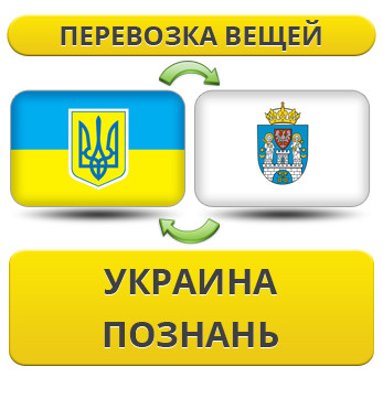 Перевезення Особистих Речей з України до Познані