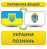 Перевезення Особистих Речей з України до Познані