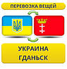 Перевезення Особистих Речей з України в Гданськ