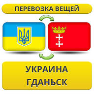 Перевезення Особистих Речей з України в Гданськ