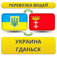 Перевезення Вії з України в Гданьск