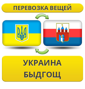 Перевезення Особистих Речей з України до Бидгоща