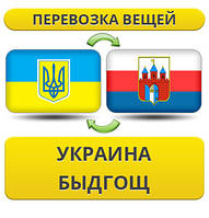 Перевезення Особистих Речей з України до Бидгоща