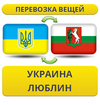 Перевезення Особистих Речей з України до Любліна