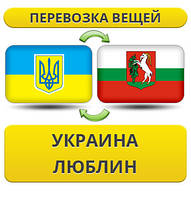 Перевезення Особистих Речей з України до Любліна