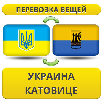 Перевезення Особистих Речей з України до Катовиці