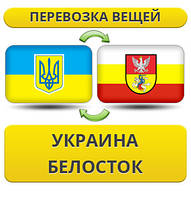 Перевезення Особистих Речей з України до Білостіка