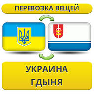 Перевезення Особистих Речей з України до Гдині
