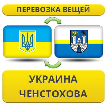 Перевезення Особистих Речей з України до Ченстохова