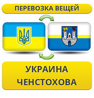 Перевезення Особистих Речей з України до Ченстохова
