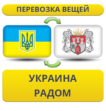 Перевезення Особистих Речей з України до Радома