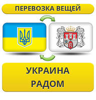 Перевезення Особистих Речей з України до Радома