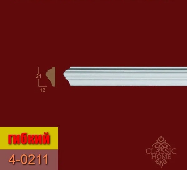 Молдинг 4-0211 Classic Home (21x12)мм гнучкий