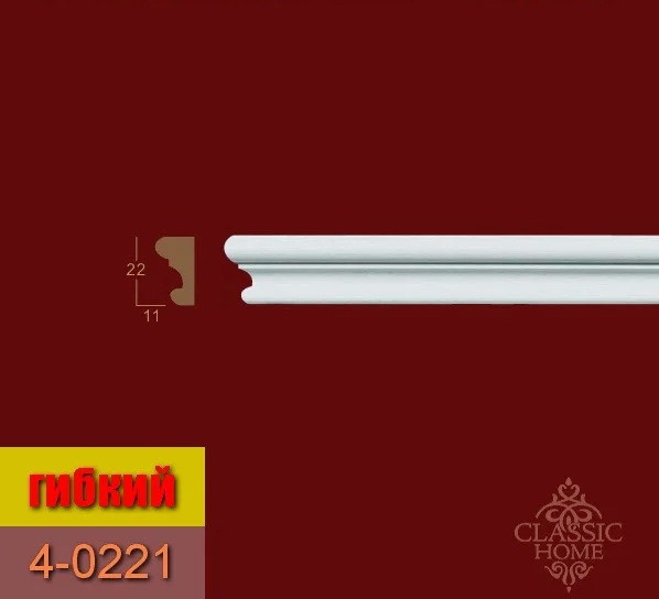 Молдинг 4-0221 Classic Home (22x11)мм гнучкий