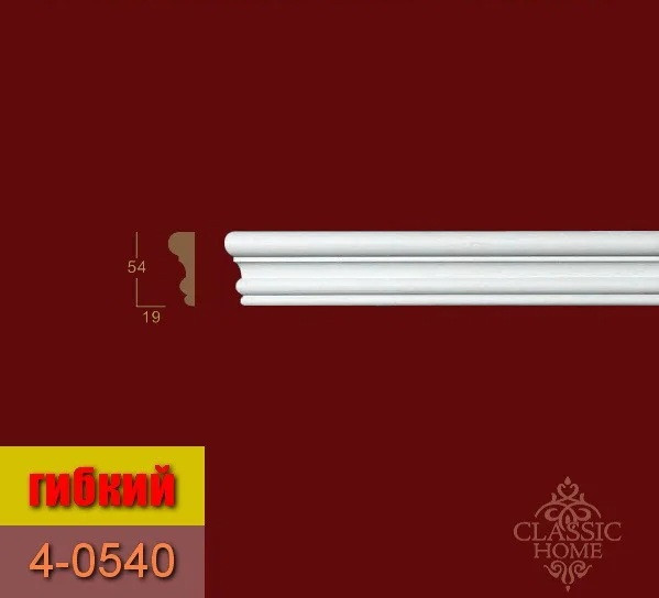 Молдинг гнучкий 4-0540Flex Classic Home (54x19)мм