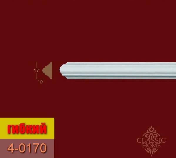Молдинг 4-0170 Classic Home (17x10)мм гнучкий