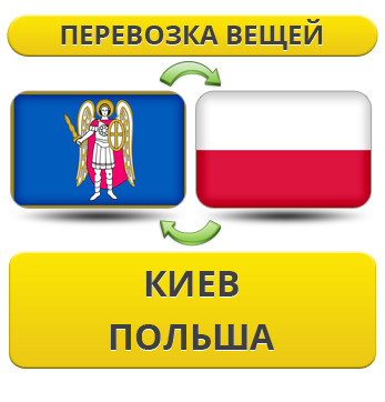 Перевезення Особистих Речей з Києва до Польщі