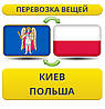 Перевезення Особистих Речей з Києва до Польщі