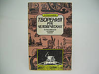 Боголюбов А. Н. Творения рук человеческих. Естественная история машин (б/у).