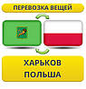 Перевезення Особистих Речей з Харкова до Польщі