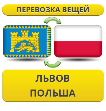 Перевезення Особистих Речей зі Львова до Польщі