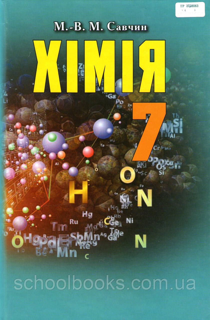 Хімія 7 клас. Савчин М. М., фото 1