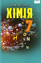 Хімія 7 клас. Савчин М. М.