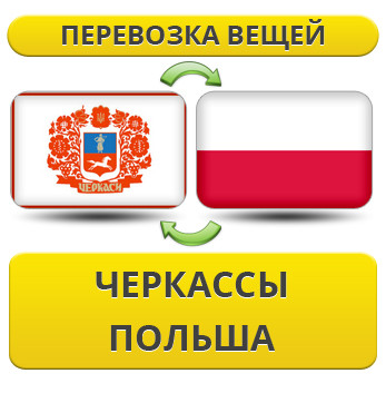 Перевезення Особистих Речей з Черкас до Польщі