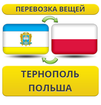 Перевезення Особистих Речей з Тернополя до Польщі
