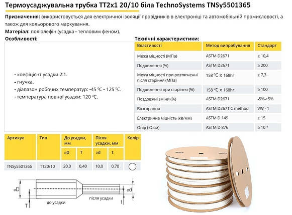 Термоусадочна трубка ТТ2х1 20/10 біла в рулонах 100м TNSy5501365, фото 3